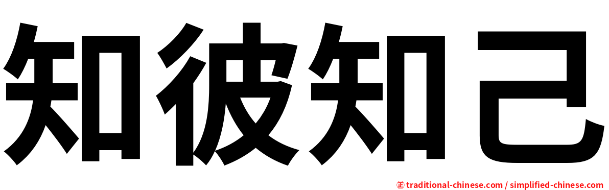 知彼知己