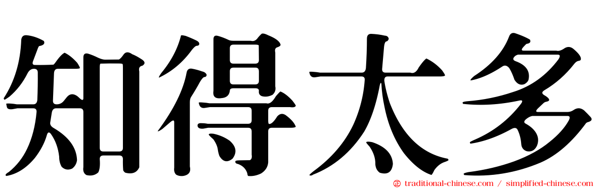 知得太多