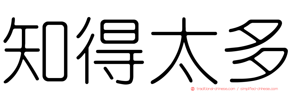 知得太多
