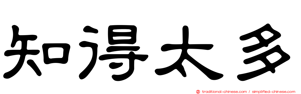知得太多