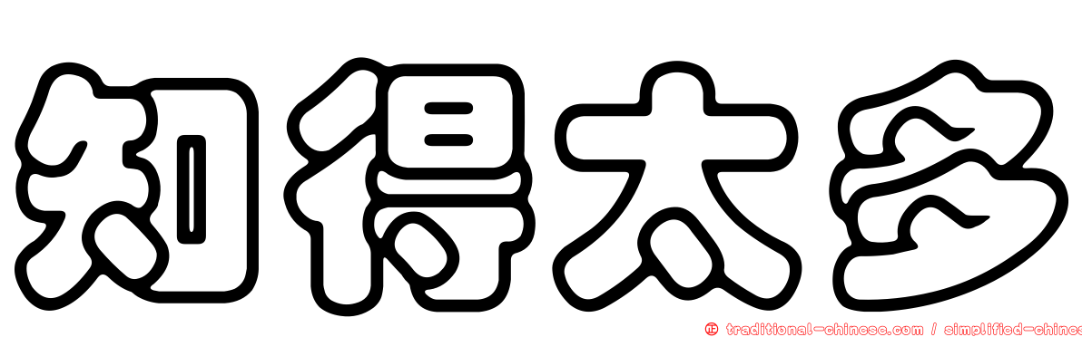 知得太多