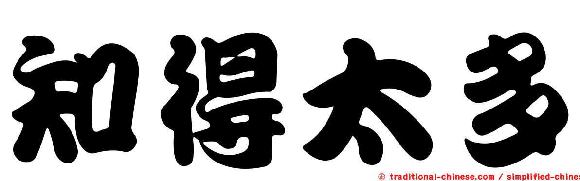 知得太多