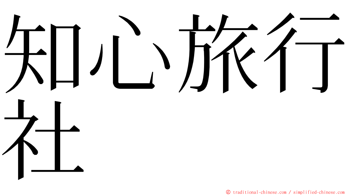 知心旅行社 ming font