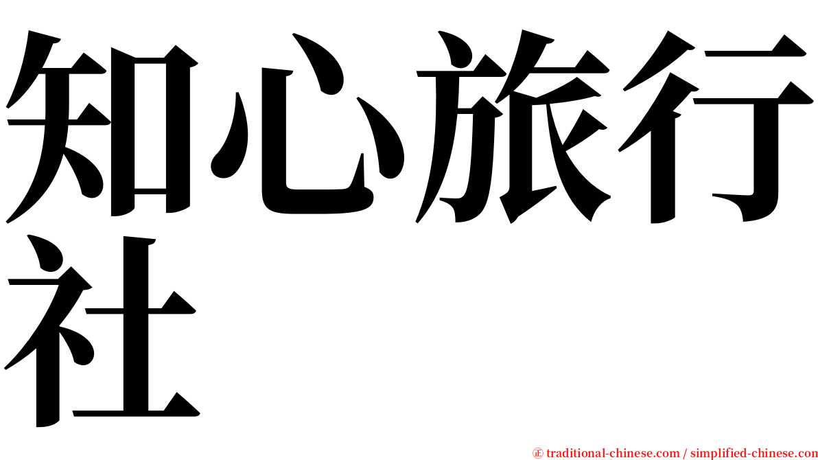 知心旅行社 serif font