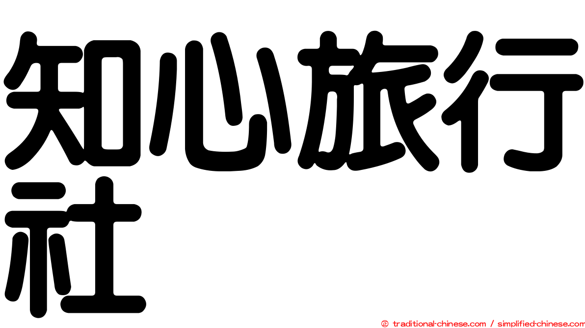 知心旅行社