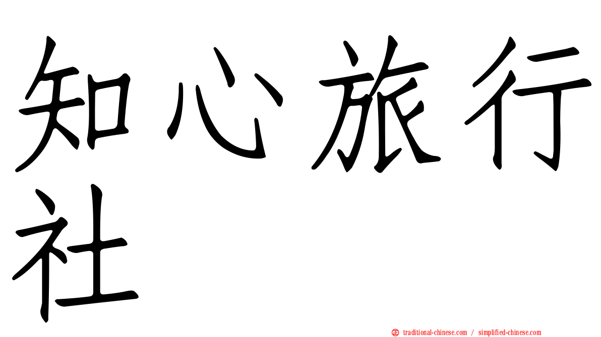 知心旅行社