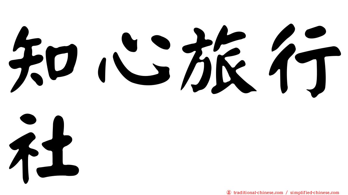 知心旅行社
