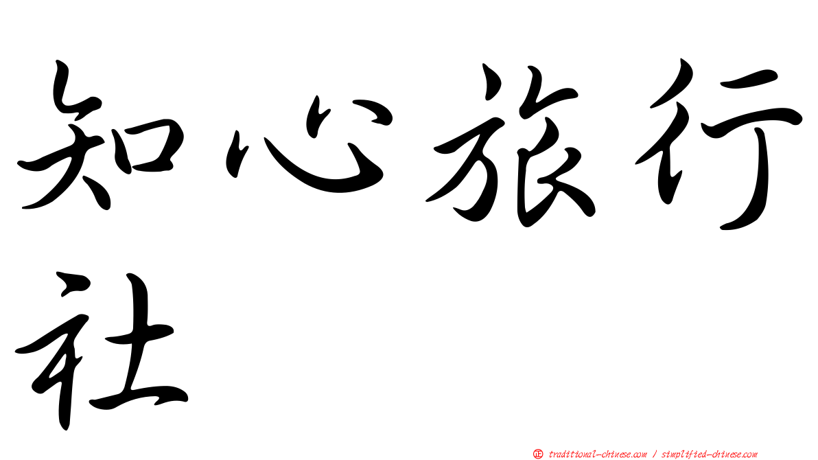 知心旅行社