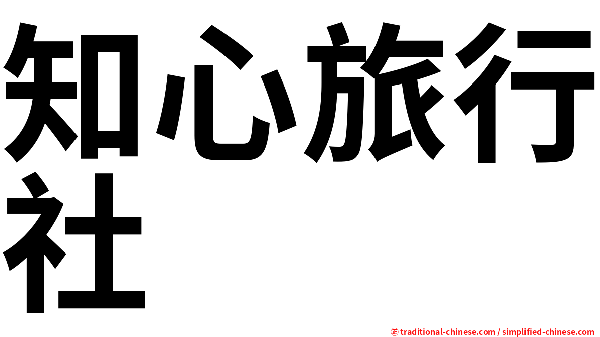 知心旅行社