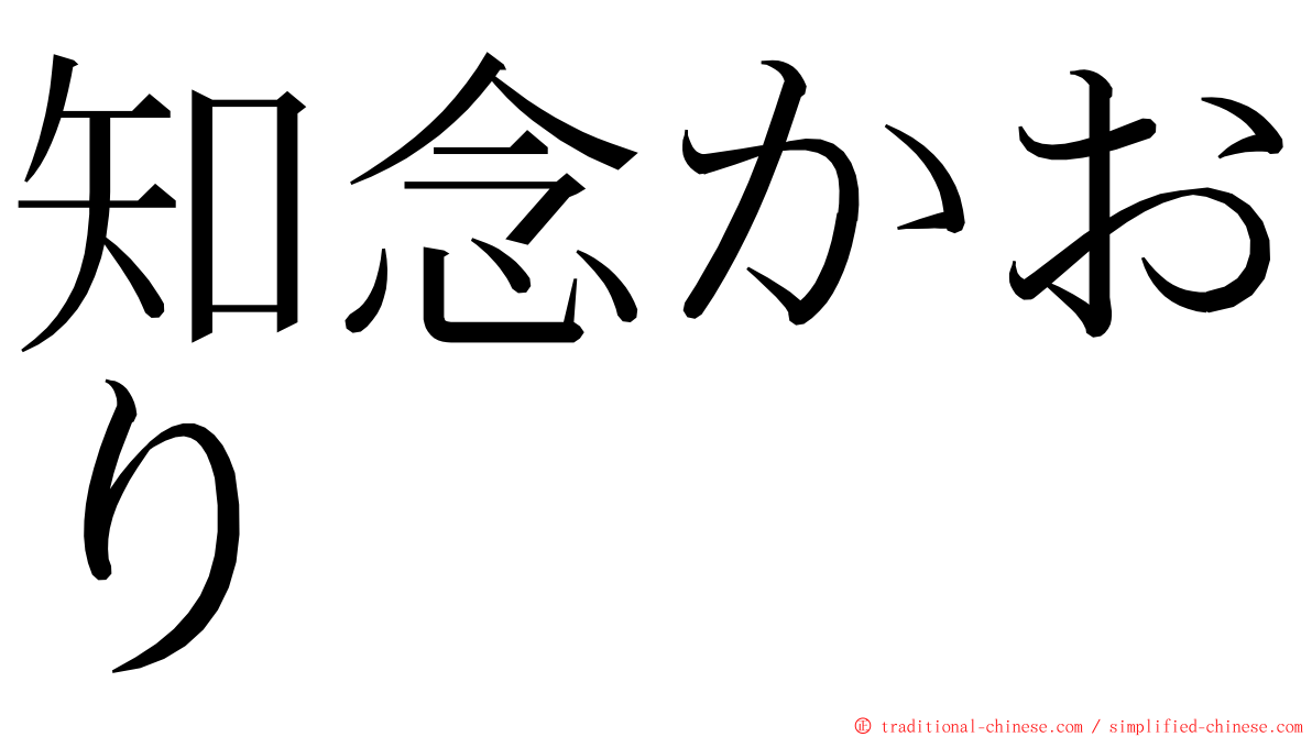 知念かおり ming font