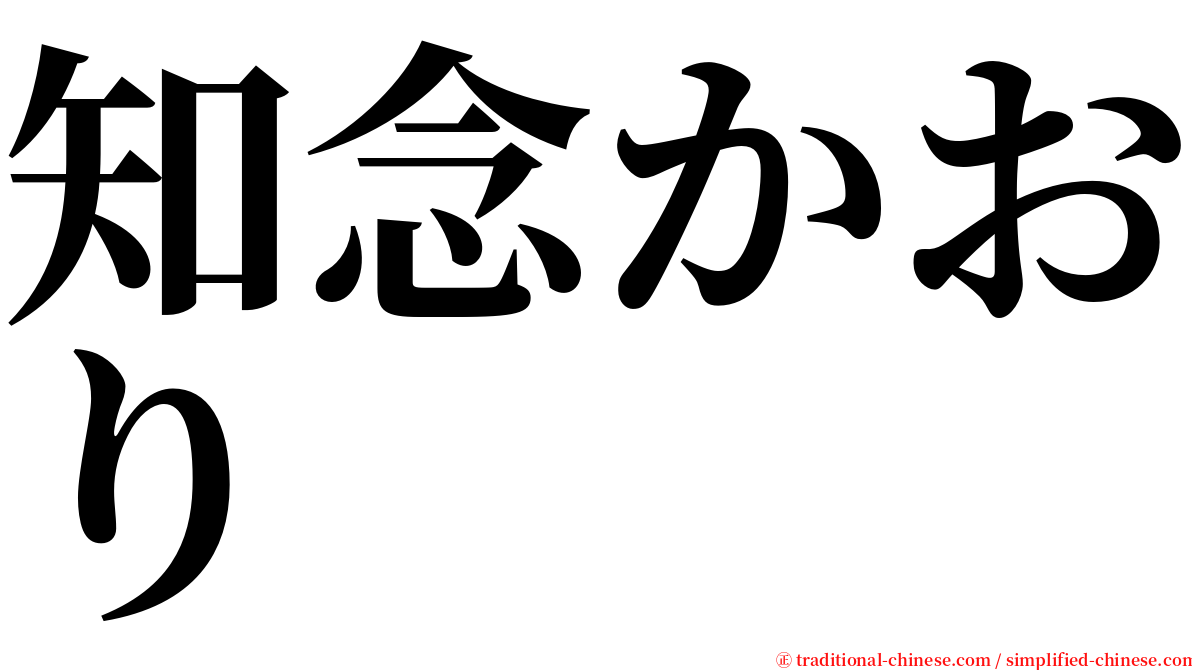 知念かおり serif font