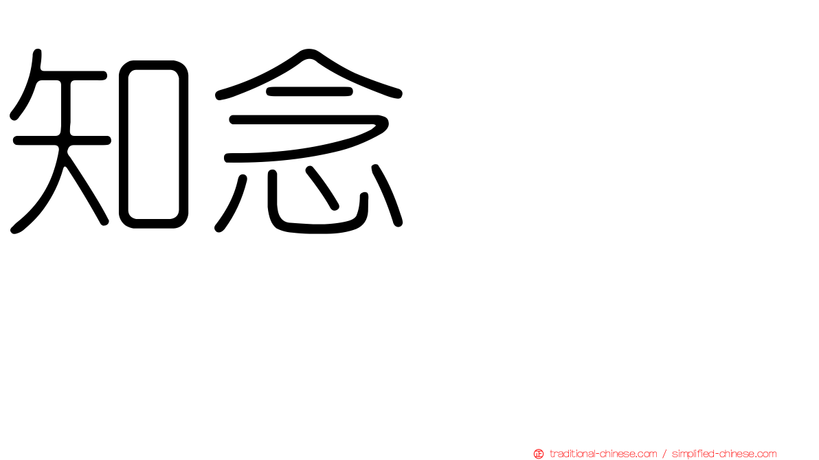 知念かおり