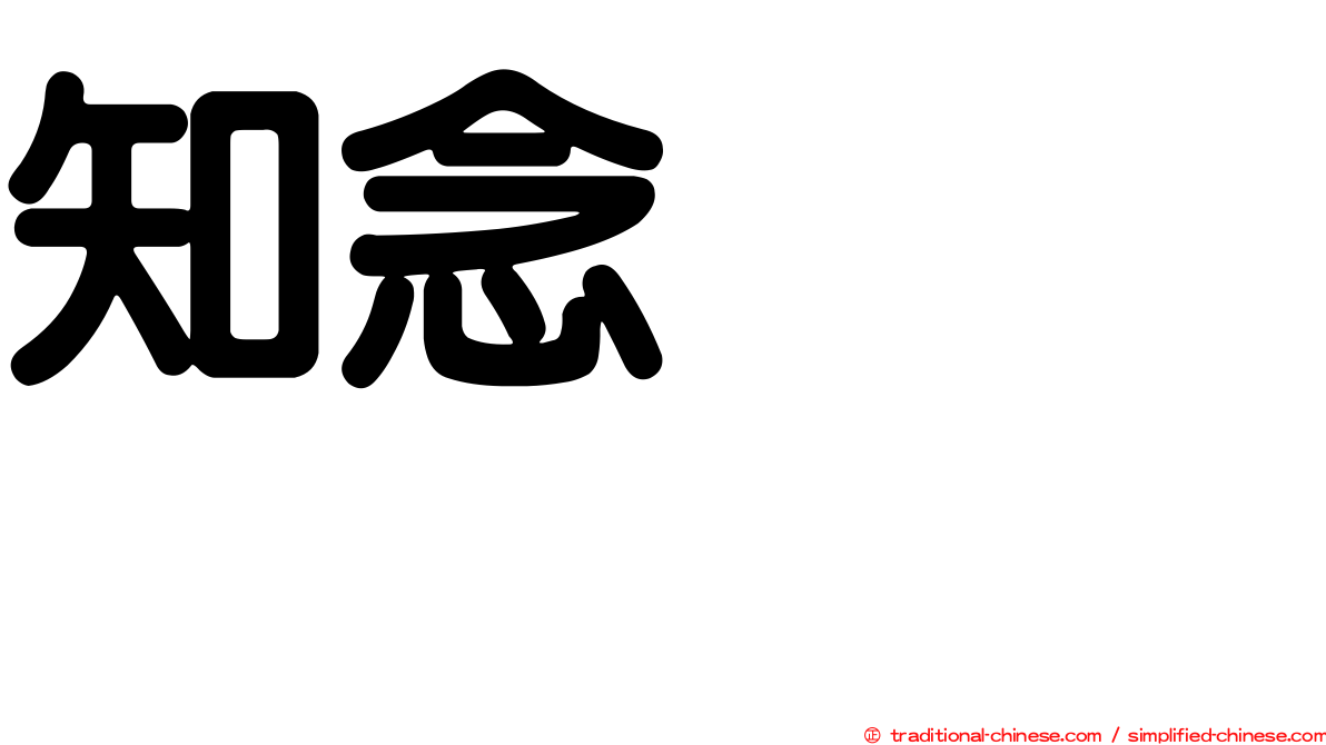 知念かおり