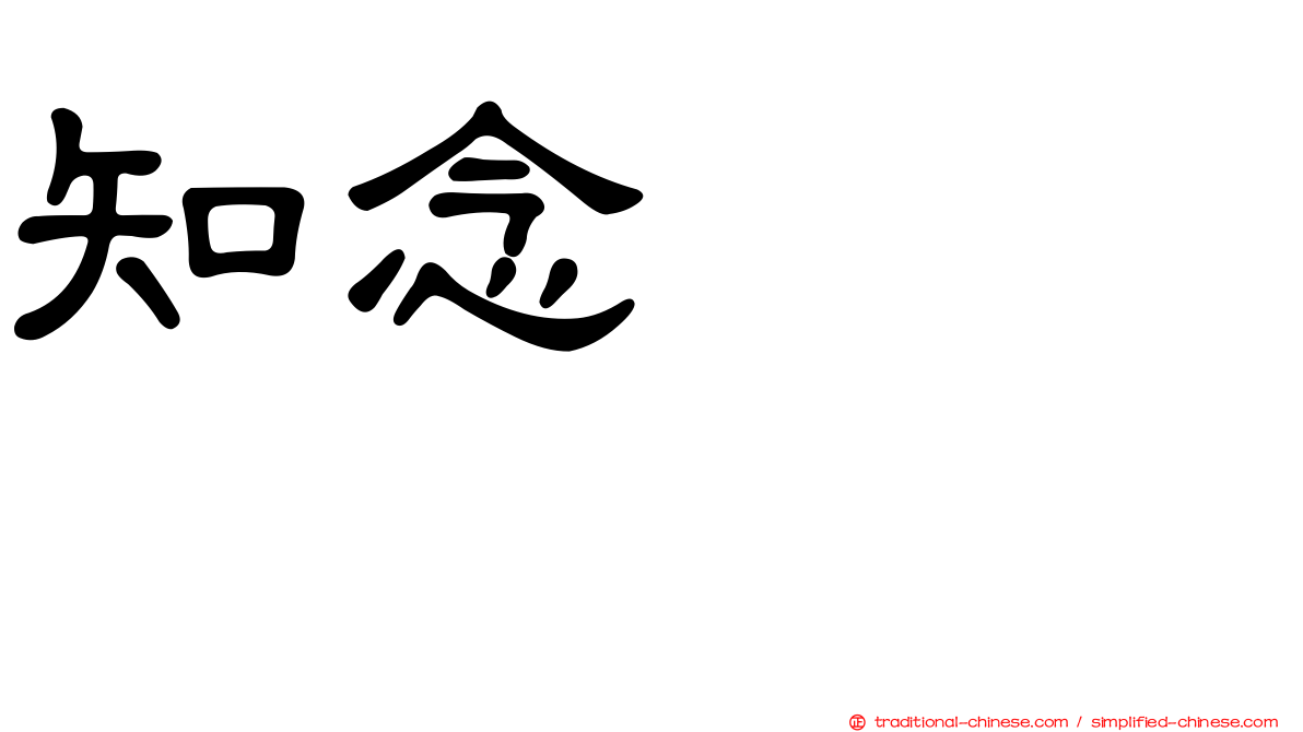 知念かおり