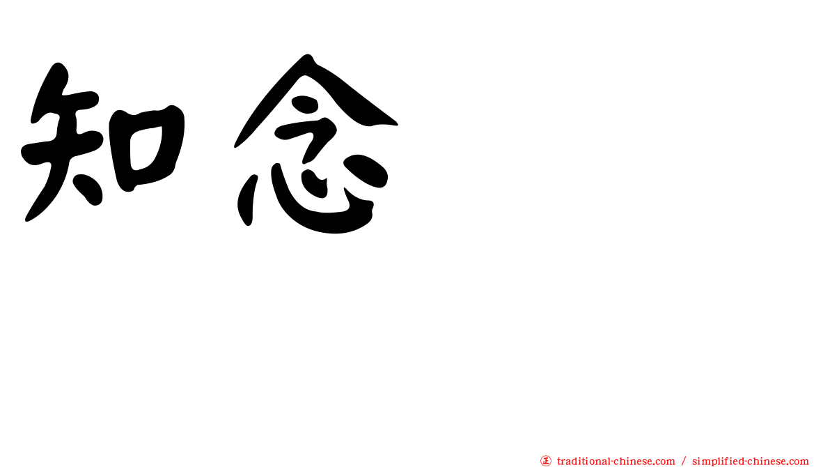 知念かおり