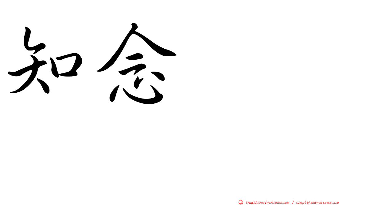 知念かおり