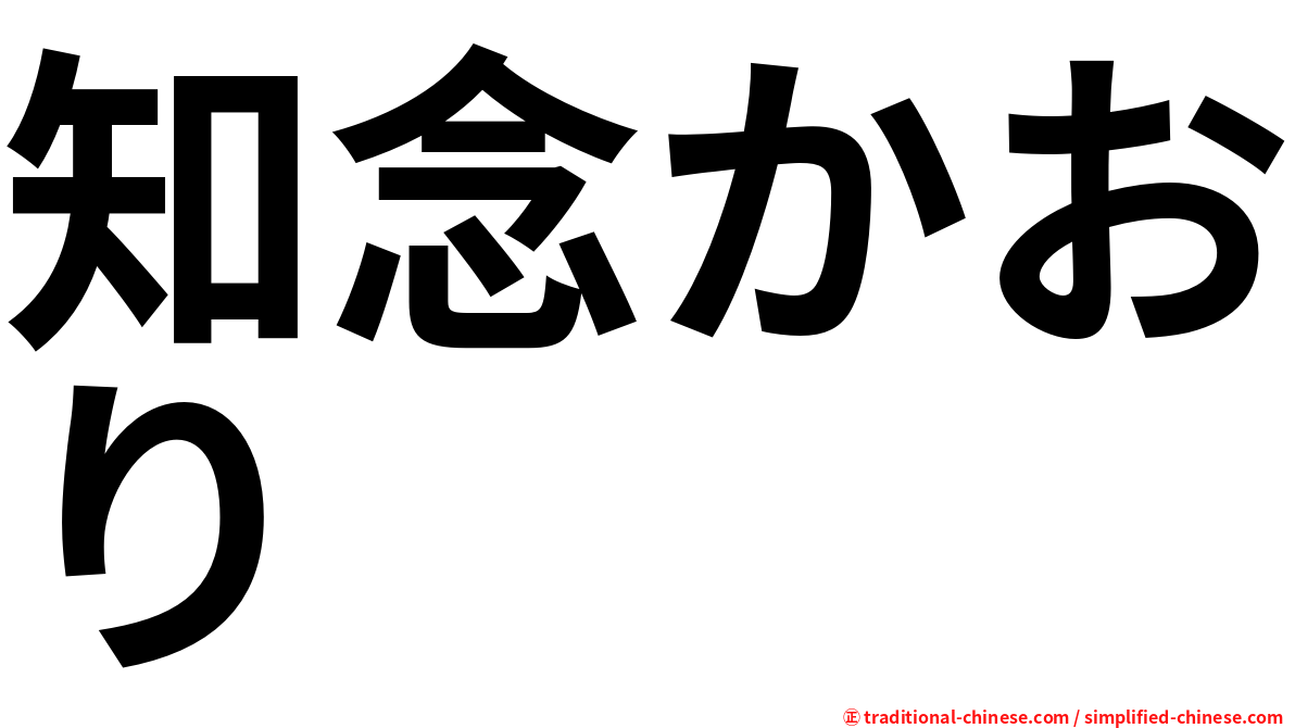知念かおり