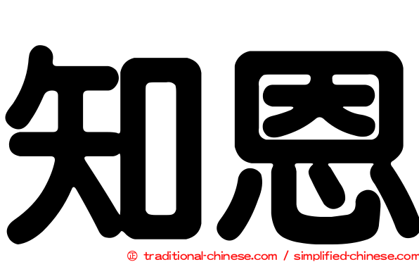 知恩