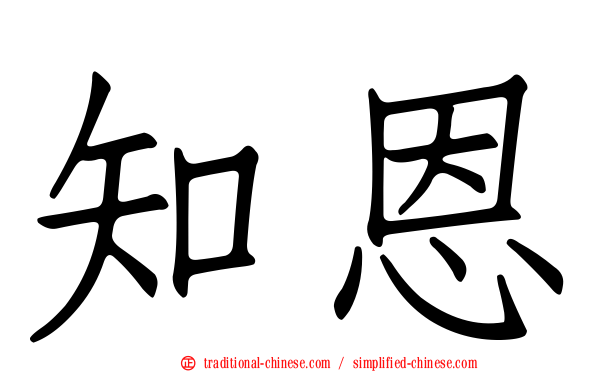 知恩