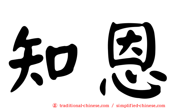 知恩