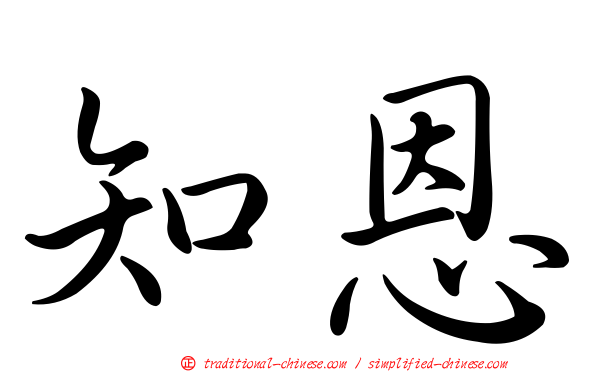 知恩