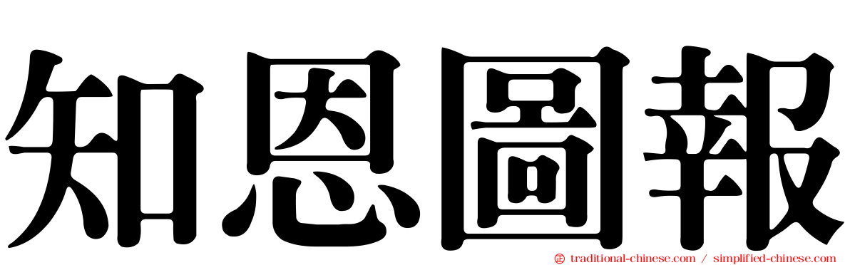 知恩圖報