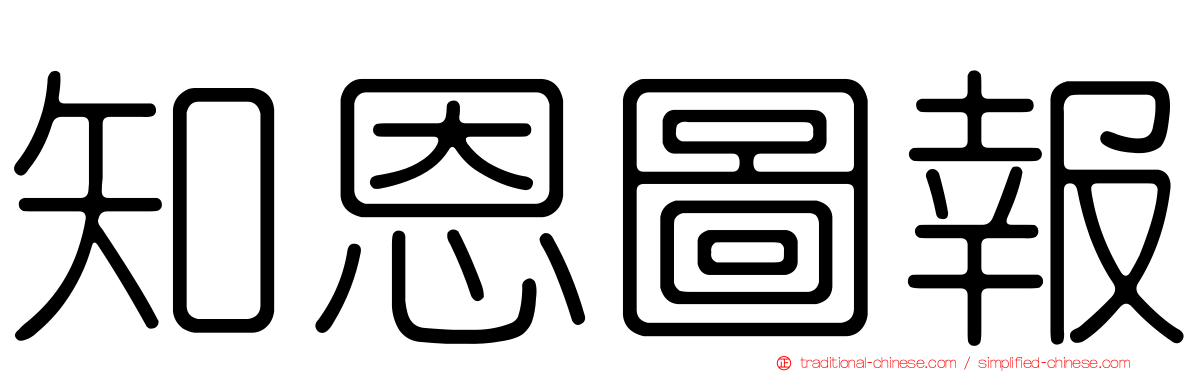 知恩圖報