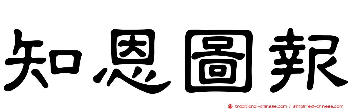 知恩圖報