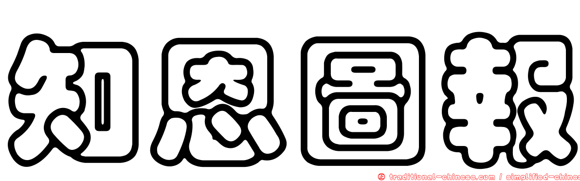 知恩圖報