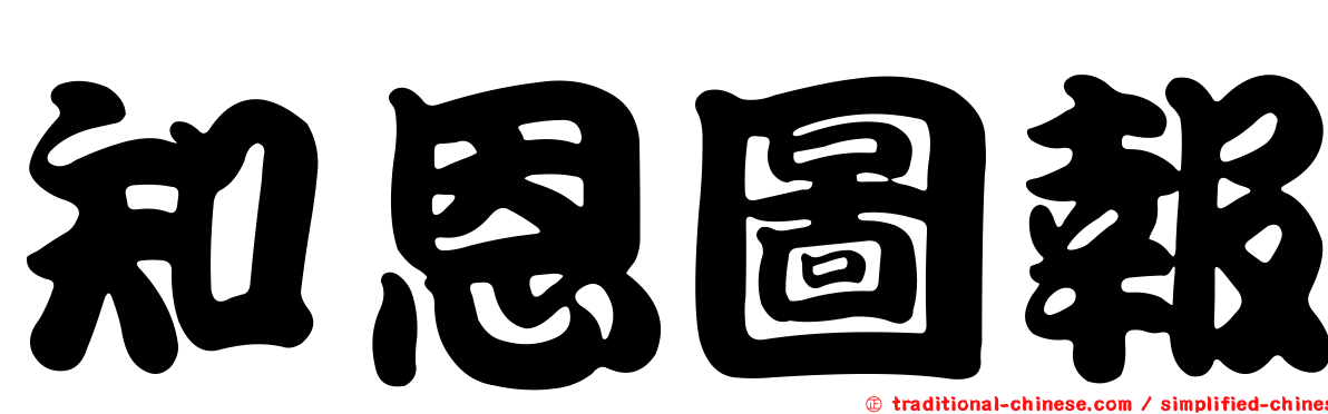 知恩圖報