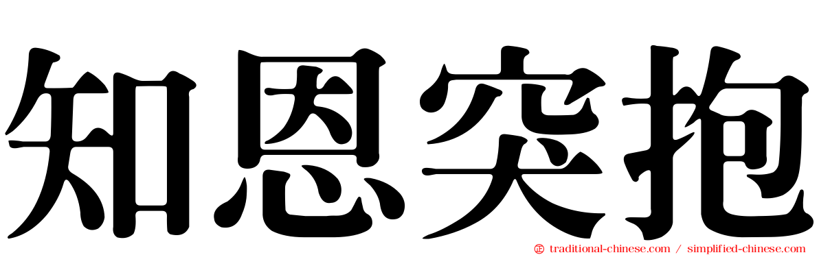 知恩突抱