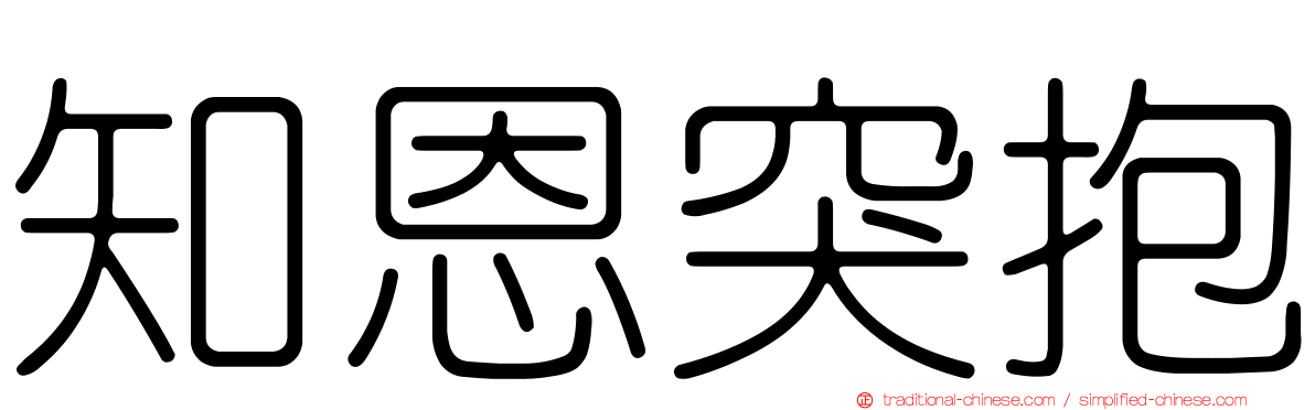 知恩突抱