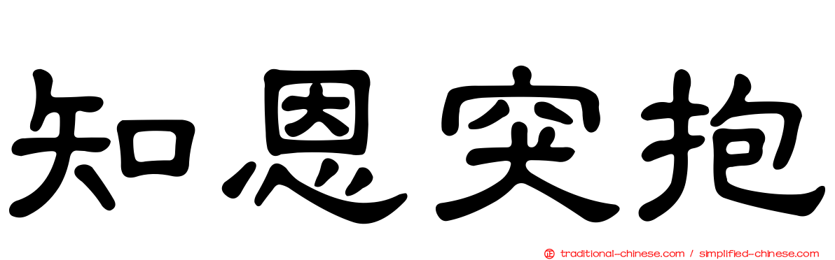 知恩突抱