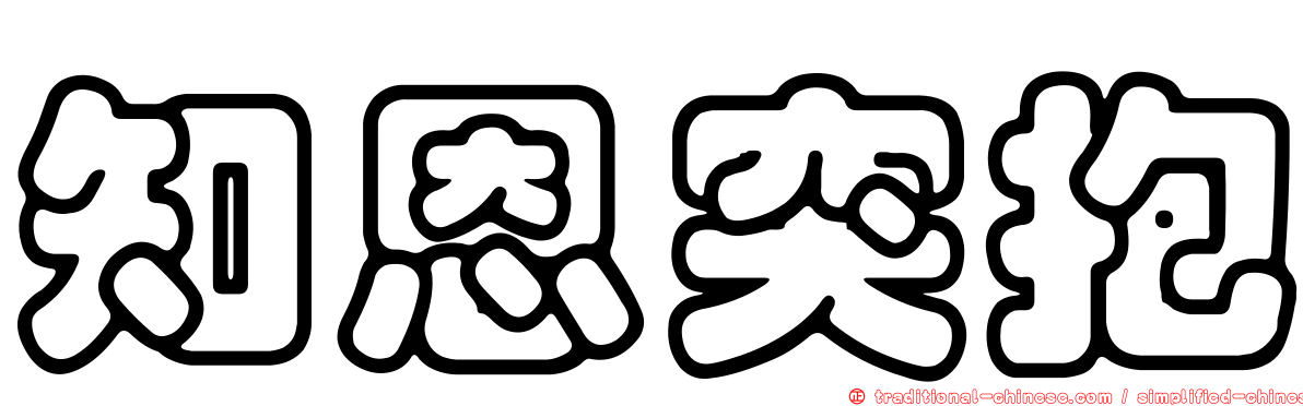 知恩突抱