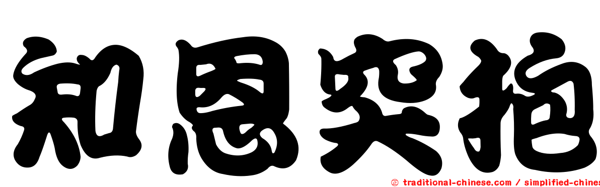 知恩突抱