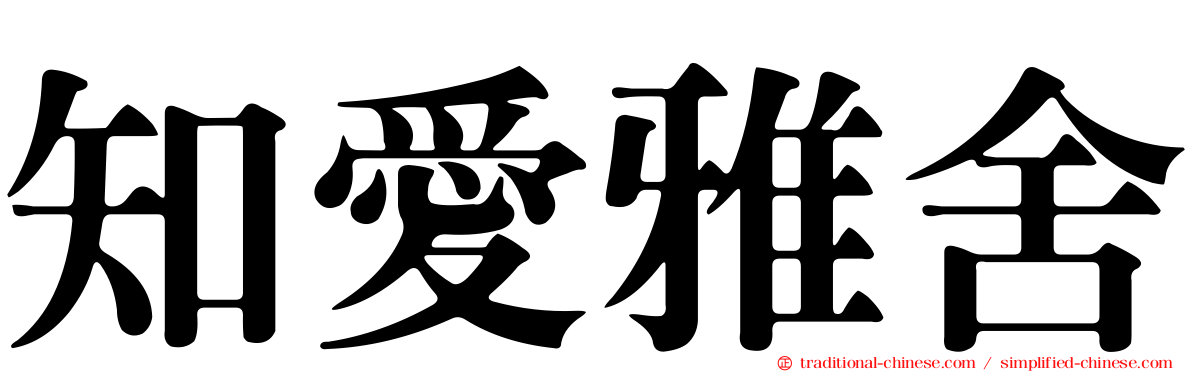 知愛雅舍