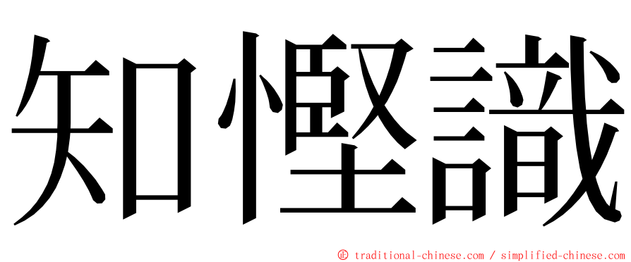 知慳識 ming font