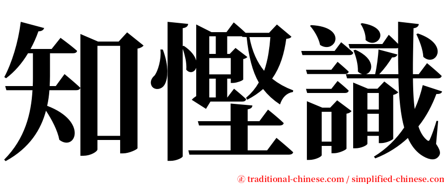 知慳識 serif font