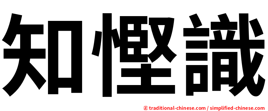 知慳識