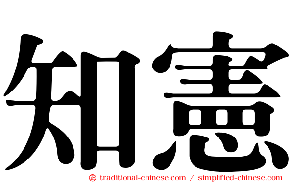 知憲