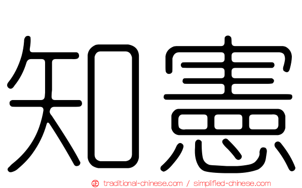 知憲