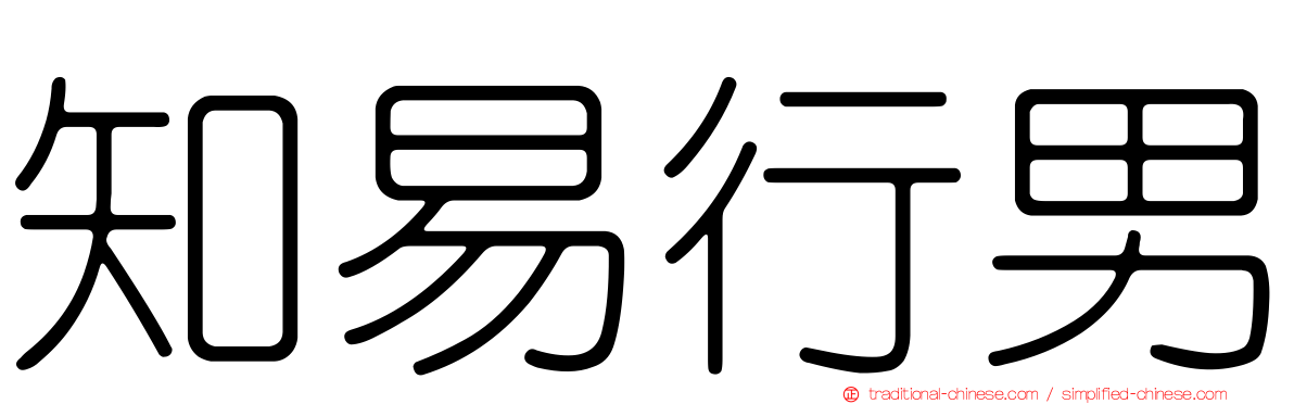 知易行男