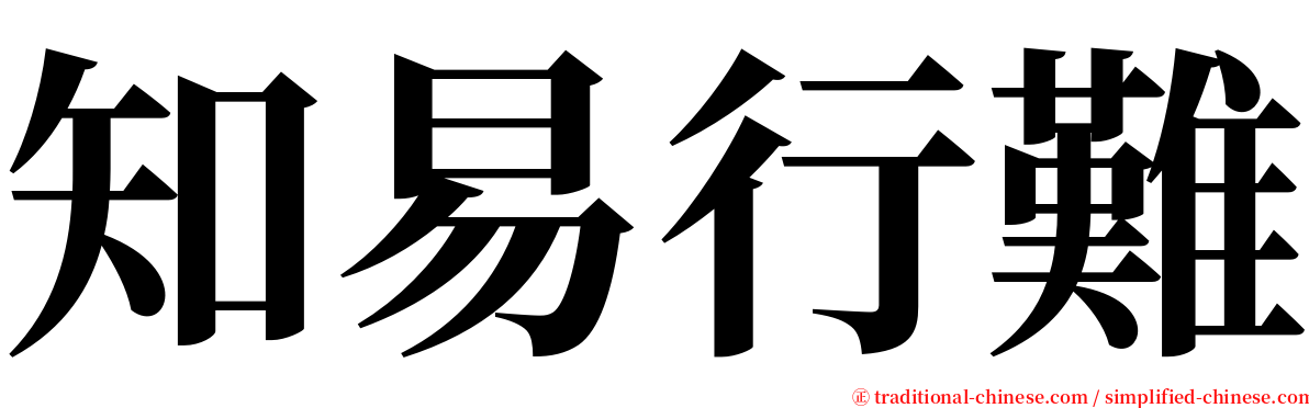 知易行難 serif font