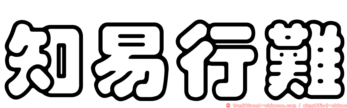 知易行難