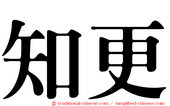 知更