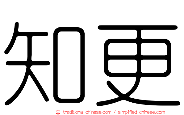 知更