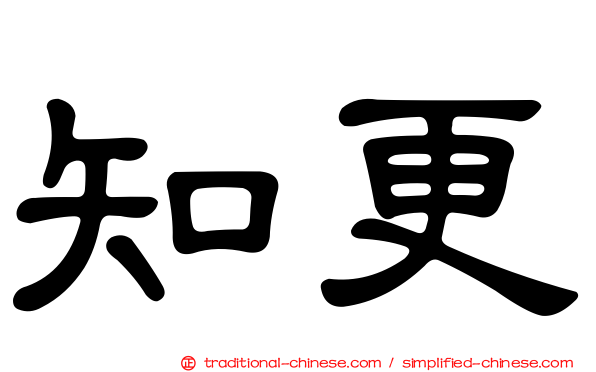 知更