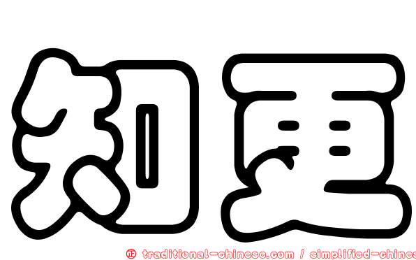 知更