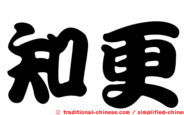 知更