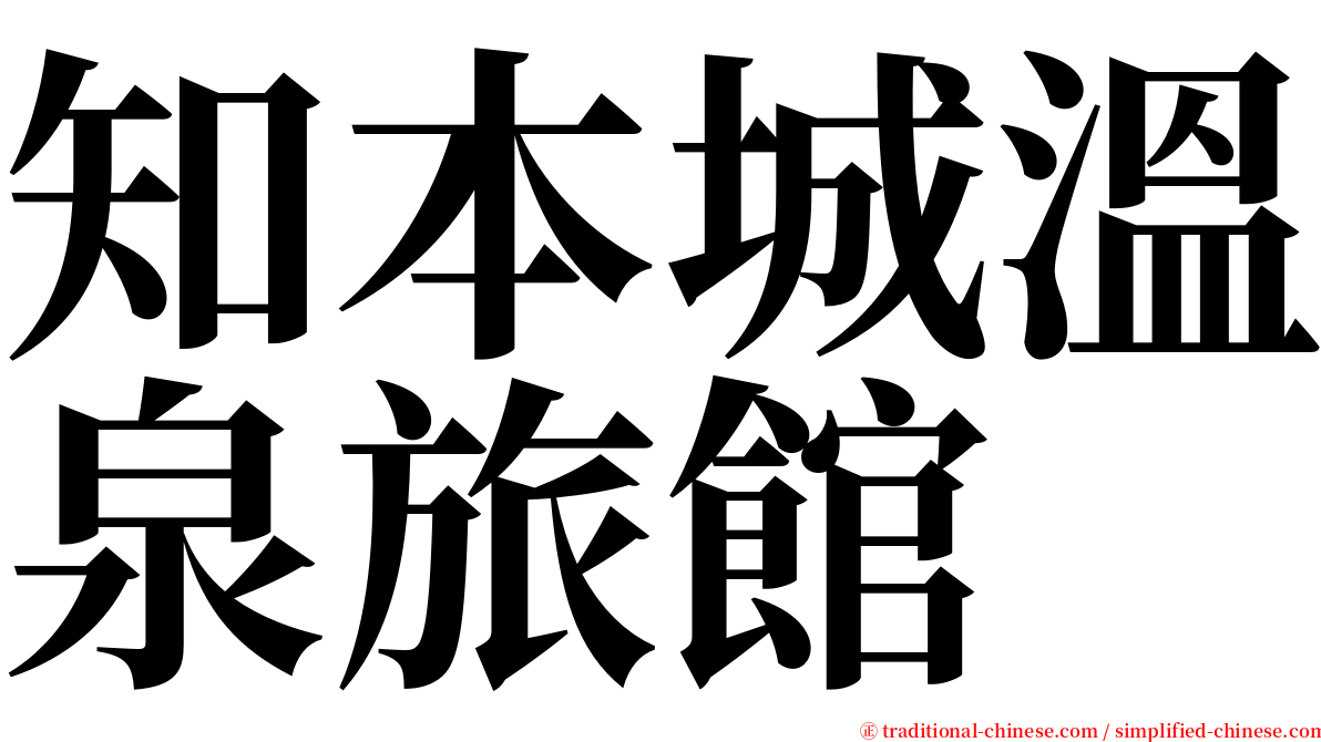 知本城溫泉旅館 serif font